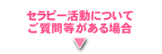 セラピー犬に関するお問い合わせ