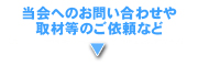 北海道ボランティアドッグの会に関するお問い合わせ