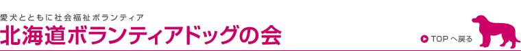 北海道ボランティアドックの会