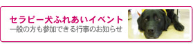 セラピードッグイベントのお知らせ