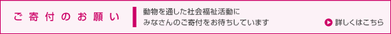 ご寄付のお願い