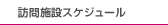 訪問施設スケジュール