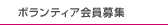ボランティア会員募集